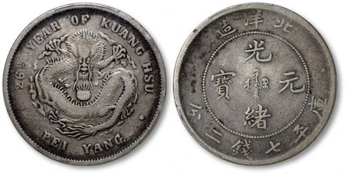  北洋造光绪26年七钱二分 PCGS F 15