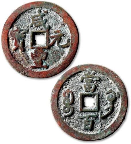  清代咸丰宝巩当百普版 极美品