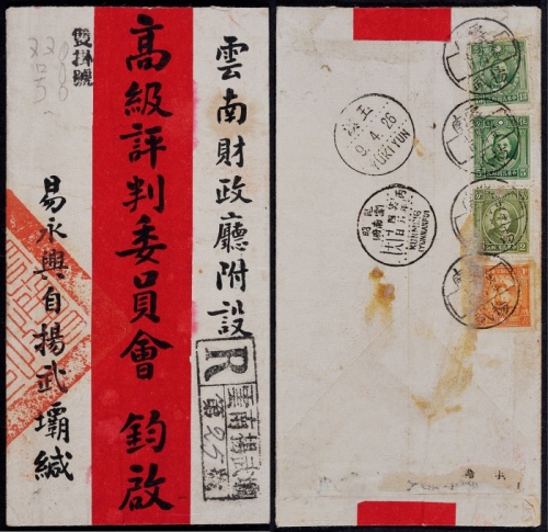  1937年云南扬武寄昆明双挂号红条封，背贴北平版烈士像13分、1分、伦敦版孙中山像2分、5分各一枚