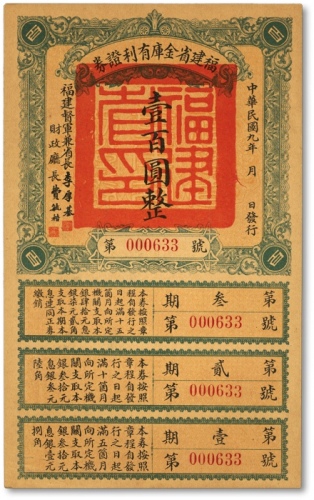  民国九年（1920年）福建省金库有利证券壹百圆，由福建督军兼省长李厚基发行，纸张硬挺，色彩浓郁纯正，少见极佳品相，全新