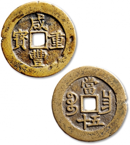  清代咸丰宝昌当五十普版 极美品