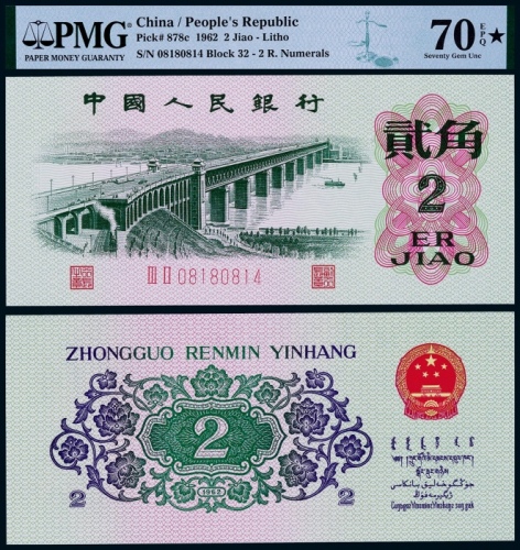  1962年第三版人民币贰角一枚