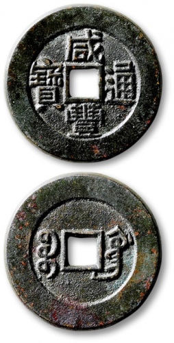  清代咸丰宝广小平部颁样钱 公博 少泉鉴定 极美25