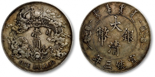  宣统三年大清银币壹圆普通 极美