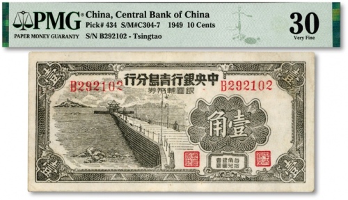  1949年中央银行青岛分行银圆辅币券壹角，上印青岛栈桥图，少见之名誉品，纸张白净，图案清晰，已属上佳品相，江南资深藏家出品，八成新（仅2枚之冠军分）