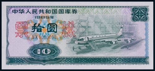  1985年中华人民共和国国库券拾圆票样一枚
