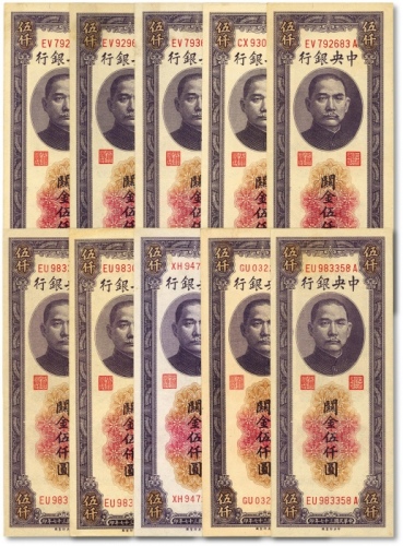  民国三十七年（1948年）中央银行关金中央厂伍仟圆共10枚，纸张硬挺，凹凸明显，色彩浓郁，原汁原味，八五至全新