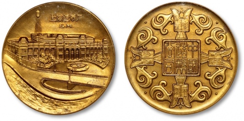  1979年中国造币公司·上海造币厂大铜章1枚，此章为中华人民共和国首枚纪念大铜章，十分少见，正面为上海造币厂主楼图景，背面四方为四枚“平周”尖足布配以青铜器纹饰，设计古朴大方，高浮雕，立体感极强，精工