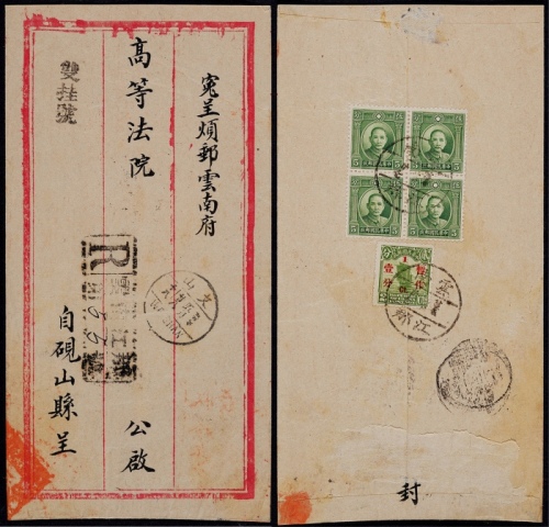  1936年云南江那寄云南府双挂号封，中式三框封背贴伦敦版孙中山像5分四方连、北京二版帆船改值暂作1分一枚