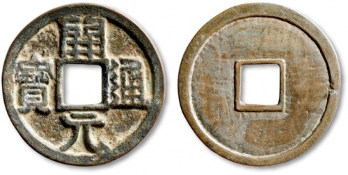  唐代开元通宝普版 极美品