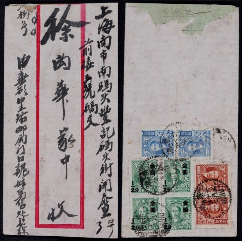  1948年芜湖寄上海双金元国币混贴双挂号封