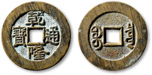  清代乾隆通宝宝泉小平大样 极美品