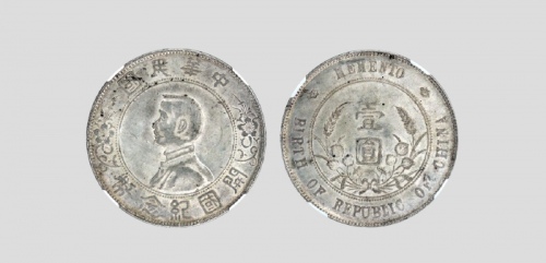 孙中山像开国纪念壹圆普通 NGC MS 63