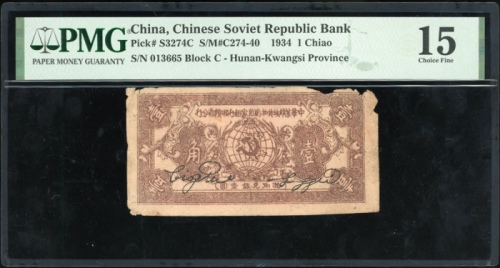  1934年中华苏维埃共和国国家银行湘赣省分行一角，编号C 013665，PMG 15纸边有损