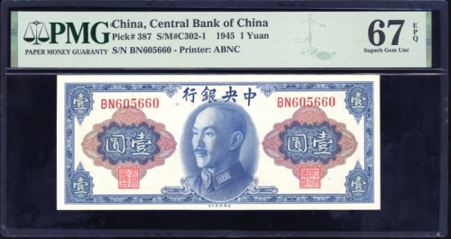  民国三十四年中央银行一圆，编号BN605660，PMG 67EPQ，纪录中第二高分