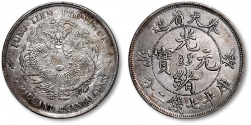  奉天省造癸卯七钱二分宝奉 PCGS VF Details