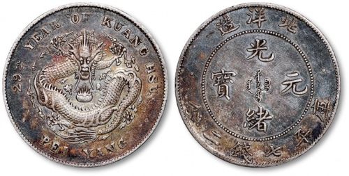  北洋造光绪29年七钱二分 极美
