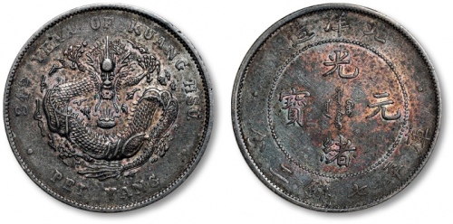  北洋造光绪34年七钱二分短尾龙 极美