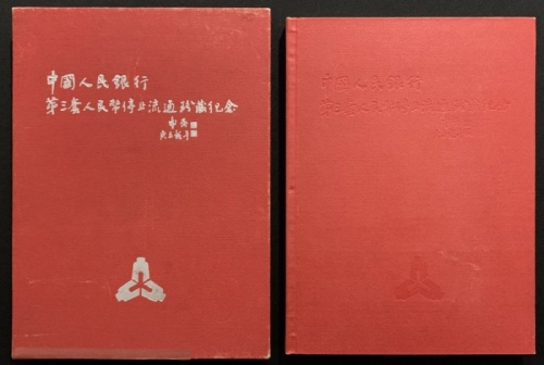  1960年中国人民银行第三版人民币完整1套, 1分至10元. 及三枚硬币, 1分, 2分, 5分. UNC, 有微黄. 附原套装