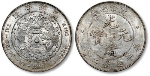  光绪年造造币总厂七钱二分普版 近未流通