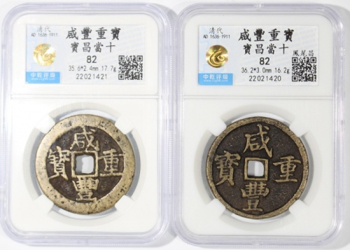  清代咸丰重宝当十2枚一组，宝昌局铸， 35.6x2.4毫米，重17.7克，及36.2x3.0毫米，重16.2克，均评中乾82