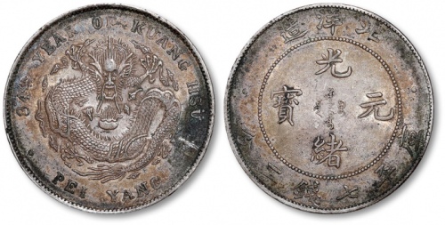  北洋造光绪34年七钱二分普通 极美