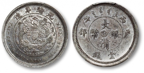  光绪年造户部丙午中字壹钱 PCGS SP 62