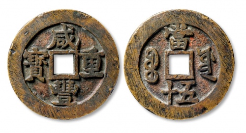  清代咸丰宝源当五十大样 美品