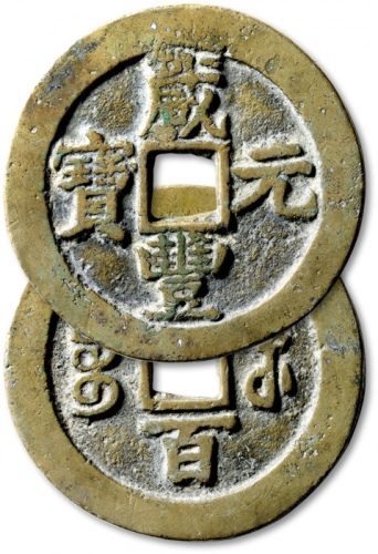  清代咸丰宝苏当百撇咸 上美品