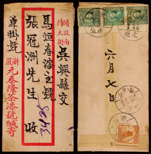  1933年浙江建德寄吴兴挂号封，贴伦敦版孙中山像双圈4分带左边邮票直三连、北京二版帆船1分一枚，计符单挂号邮资13分