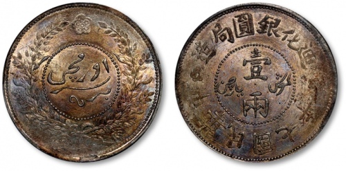  新疆省造迪化银元局壹两七年 PCGS MS 62