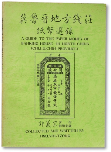  1990年《冀鲁晋地方钱庄纸币选录》一册，许义宗教授著作及纸币集藏，内中收录三省地方钱庄纸币上千种，并对各县及地方进行溯源考证，中国地方纸币研究之宝贵资料，保存完好，敬请重视