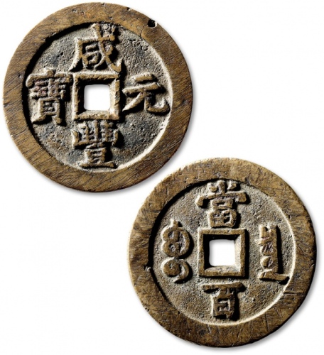  清代咸丰宝泉当百普版 极美品