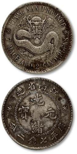  江南省造老江南七钱二分人字边目省 GBCA 真品