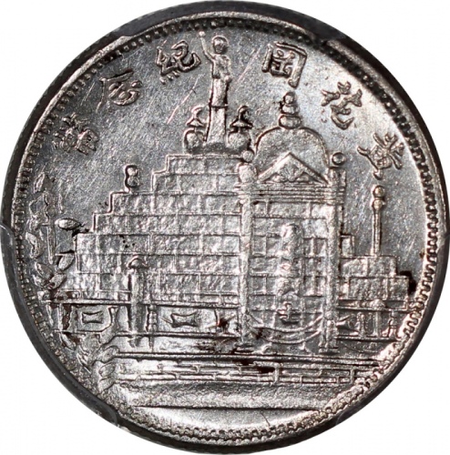  民国二十年福建省造二角，黄花岗纪念币，PCGS AU58，#45941101
