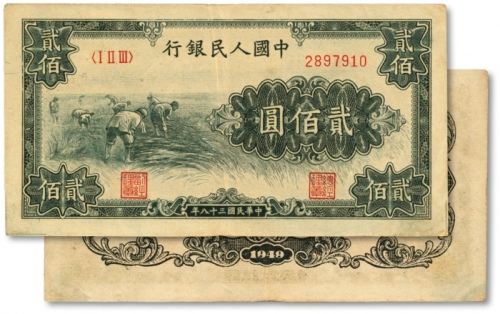  第一版人民币“割稻”贰佰圆，色彩浓郁，图案线条清晰，纸张硬挺，凹凸明显，原汁原味，状态上佳，沪上前辈藏家出品，九成新
