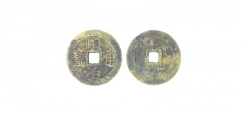  清代顺治通宝单字记式小平背宁 上美品