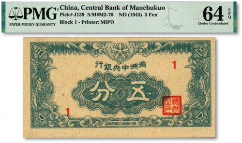  满洲中央银行丁号券（1945年）五分，纸张硬挺，纹理清晰，色彩浓艳鲜明，品相极佳，九八成新（亚军分，冠军分仅8枚）