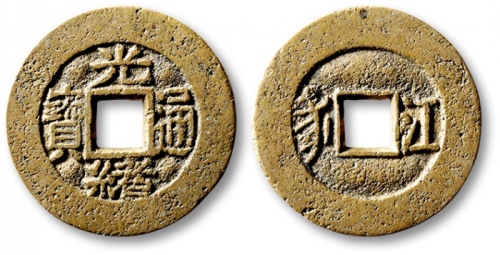  清代光绪通宝套子钱满汉江 极美品