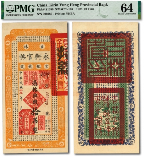  民国十七年（1928年）吉林永衡官帖拾吊，纸张硬挺，纹理清晰，色彩浓郁明艳，原汁原味，品相极佳，资深藏家旧藏，全新（低评）
