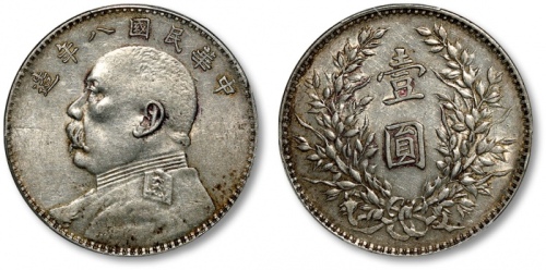  袁世凯像民国八年壹圆普通 PCGS AU 50