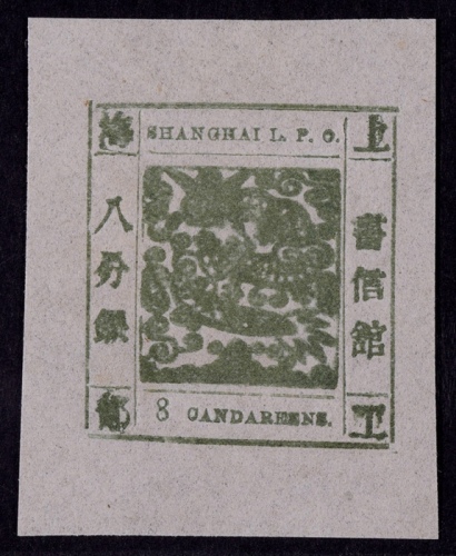  1865-66年上海工部大龙八分银橄绿色新票一枚