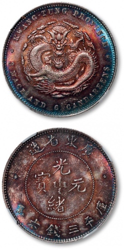  广东省造光绪元宝三钱六分 NGC MS 64