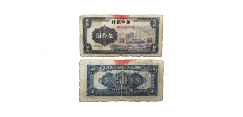  民国三十四年华中银行轮船图五十元纸钞 A0400173R 