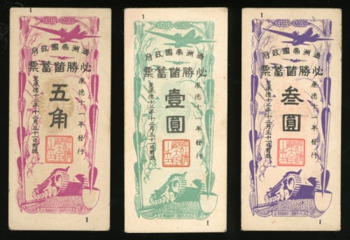  1944年满洲帝国政府必胜储蓄票一组3枚，3元，1元及5角，约UNC品相