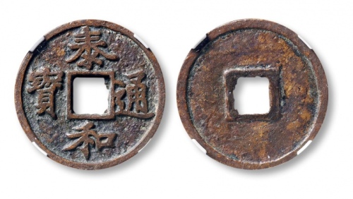  金代泰和通宝折二 GBCA 古-美品 85