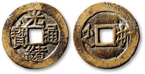  清代光绪通宝套子钱满汉浙 上美品