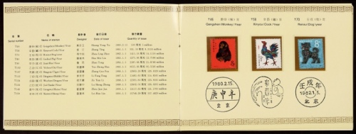 1980-1991年生肖新票12枚