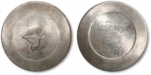  云南省造小鹿头一两 完未流通