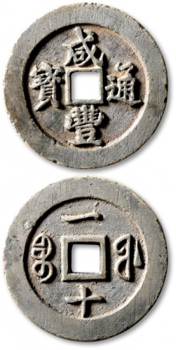  清代咸丰宝福一十样钱 极美品